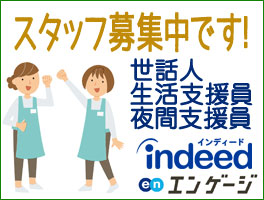 世話人・夜間支援員募集