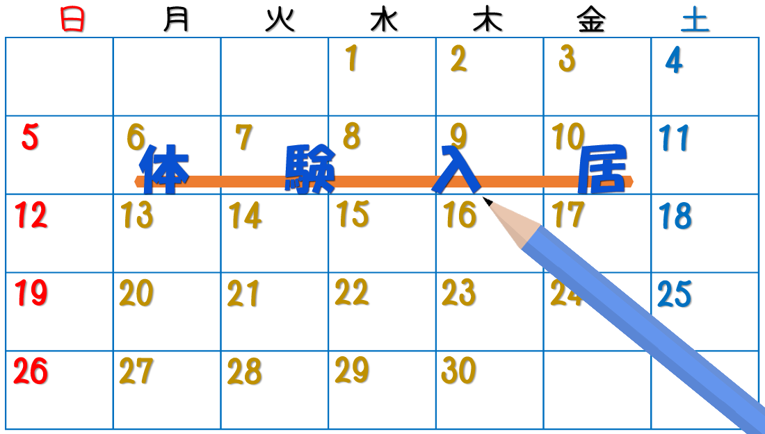体験入居の予定表