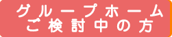 グループホームをご検討中の方へ