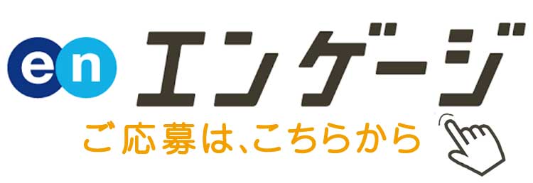 エンゲージの募集ページ