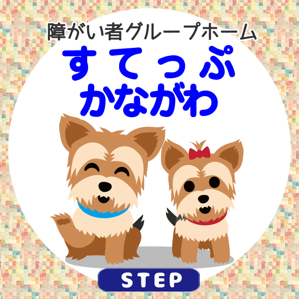 障害者グループホーム　すてっぷかながわ
