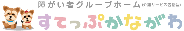 すてっぷかながわ障害者グループホーム